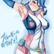 ブルーガール！