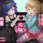 【告知】閉塞的っ!生意気メスガキにドスケベ搾精される密着ネットカフェ/じろうぽんぽん