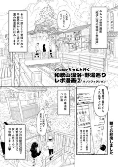 VTuberちゃんと行く和歌山混浴・野湯巡り②※ノンフィクション