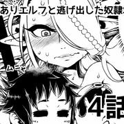 訳ありエルフと逃げ出した奴隷君4話