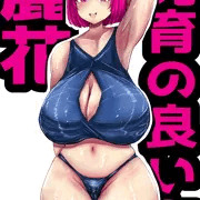 発育の良い女