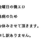 金曜日の微エロ　急病のためお休みいたします。