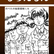 のべたの秘祭探検 １