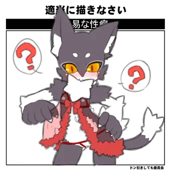 ケモ下着