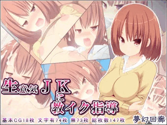 生意気ＪＫに教イク指導