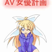 小野崎清香AV女優計画
