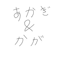 赤城＆加賀