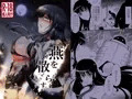 燕を散らすDL版