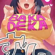 『バカでか妹がやってくる！』を応援しています