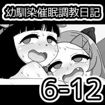 幼馴染催眠調教日記6-12