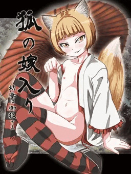 狐の嫁入り～幼妻は御狐さま～