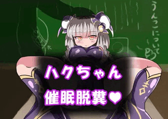 ハクちゃん催眠うんこ！