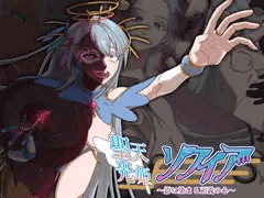 【祝発売！冒頭46ページ無料公開っ！】聖天光姫ソフィア～影に染まる正義の心～