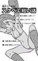 【宣伝】黒爪フータのスケベで短い話　16話〜20話