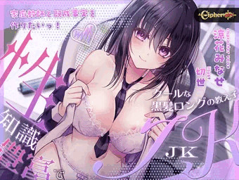 家庭教師と既成事実を作りたいっ!(性)知識豊富でクールな黒髪ロングの教え子JK