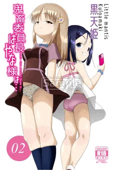 「鬼畜委員長はやな様は…＃2」販売しました。