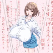 夢のおっぱい 第６章（乳マニア限定ノベル）