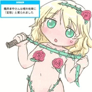 罵り桃華ちゃま