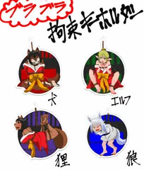 ブラブラ拘束キーホルダー販売開始ー