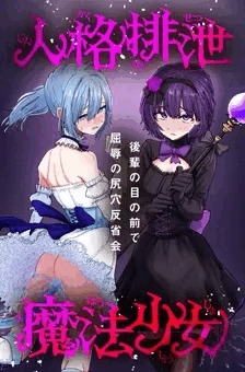 人格排泄魔法少女～後輩の目の前で屈辱の尻穴反省会～ サンプル