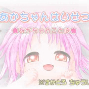 あかちゃんはいせつ
