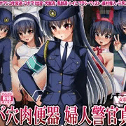 【ガバ穴肉便器 婦人警官真輝】　ＣＧ小説集　発売開始！