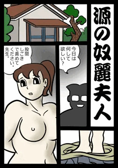 しずかのママは先生の奴隷