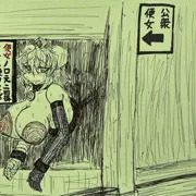 便所内華扇