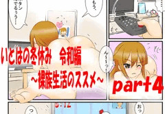 【part４】いとはの冬休み　”裸で朝食”公開！