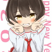 あけおめ2020