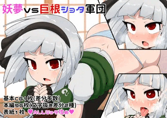 妖夢vs巨根ショタ軍団