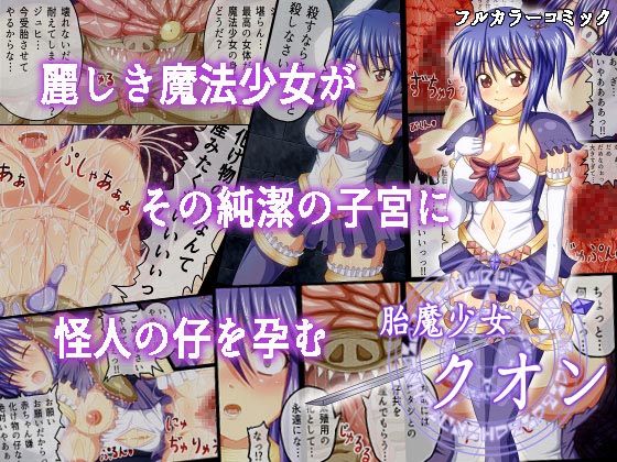 胎魔少女クオン発売致しました！
