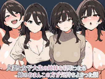 人妻と女子大生の姉妹を寝取ったら姉のおまんこの方が気持ちよかった話