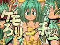 けもろり～チャム