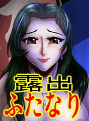 露出ふたなりさん