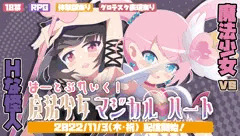 11/3(木・祝)発売決定、『魔法少女マジカルハート』