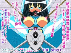 絶頂処刑機械姦「雪姫麗華」exec.8～精飲子宮内排便～ THE NOVEL