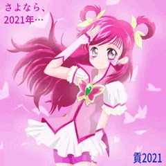 キュアドリーム・さよなら2021年