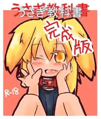 （完成版）うさぎ教科書