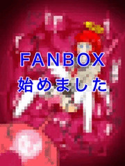 FANBOX始めました