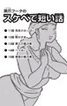 【宣伝】黒爪フータのスケベで短い話　11話〜15話