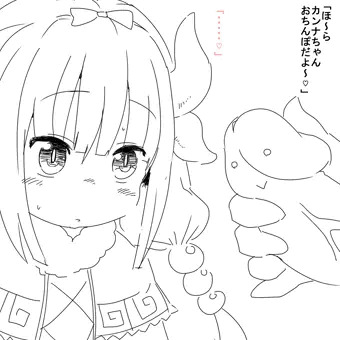 おちんぽにまけないカンナちゃん