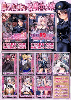 C107　冬コミ　女騎士の城　おしながき＋表紙サンプル