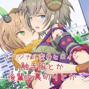 【オリジナル変身ヒロイン】触手服とか後輩ちゃんに責められたりとか