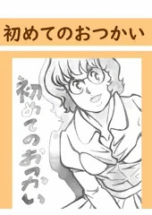 初めてのお使い 1
