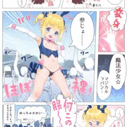 変身したら衣装がえっちすぎて痴女扱いされちゃう子