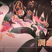 調教家族10