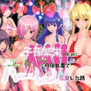 最新作【子孫繁栄のためにエルフの隠れ里でハーレム乱交した話】