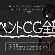 【イベントＣＧ全部】無料エロゲ（ミニノベル）公開しました