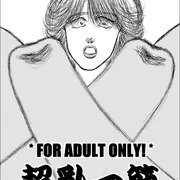 超乳一筋